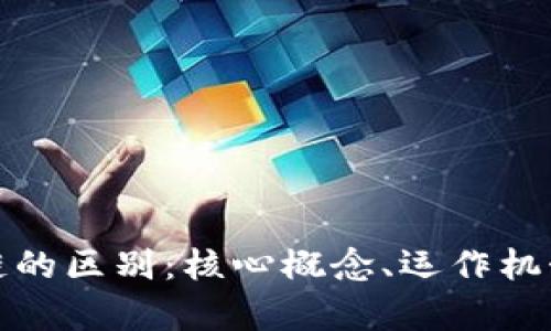 加密货币与区块链的区别：核心概念、运作机制与应用前景分析