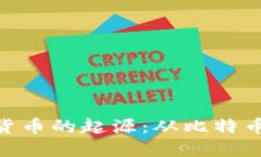 加密货币的起源：从比特