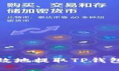 如何安全高效地提取TP钱包