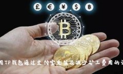 如何使用TP钱包通过支付宝