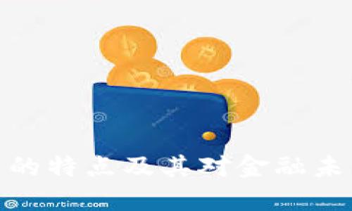 加密货币的特点及其对金融未来的影响