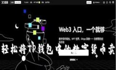 如何轻松将TP钱包中的数字