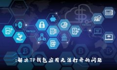 :解决TP钱包应用无法打开