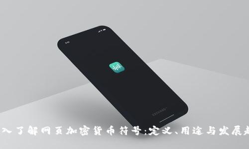  深入了解网页加密货币符号：定义、用途与发展趋势