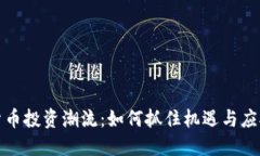 加密货币投资潮流：如何