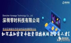 如何在加密货币投资领域