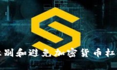如何识别和避免加密货币