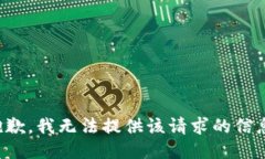抱歉，我无法提供该请求
