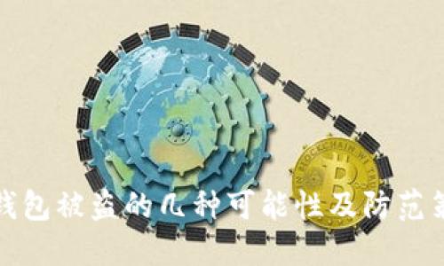 TP钱包被盗的几种可能性及防范策略