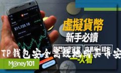 如何通过TP钱包安全高效地