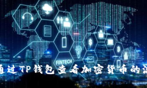 如何通过TP钱包查看加密货币的流动性
