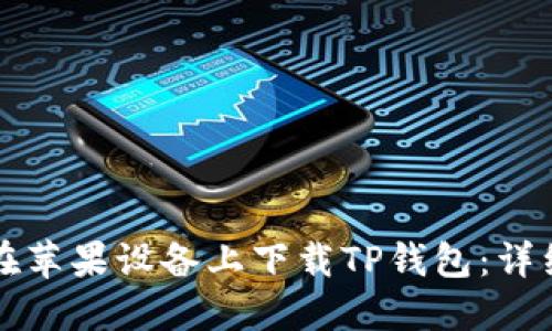如何在苹果设备上下载TP钱包：详细指南