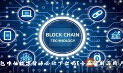 TP钱包中的数字货币会被下