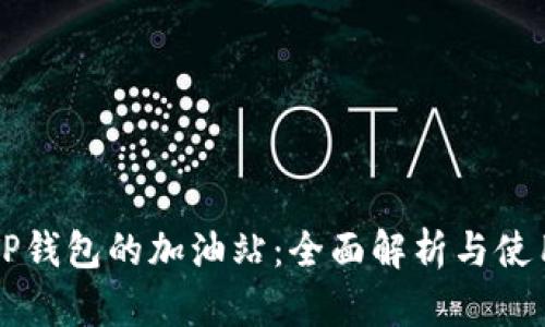 寻找TP钱包的加油站：全面解析与使用指南
