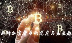 企业对加密货币的态度与