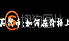  使用TP钱包购买代币：如