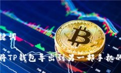 与关键词如何将TP钱包导出