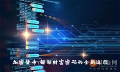 加密货币：解锁财富密码