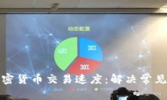 如何提升加密货币交易速