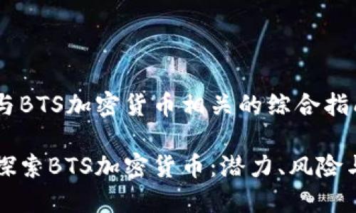 构建与BTS加密货币相关的综合指南

深入探索BTS加密货币：潜力、风险与实践