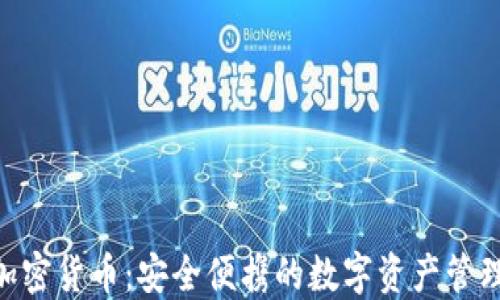 
USB加密货币：安全便携的数字资产管理方案