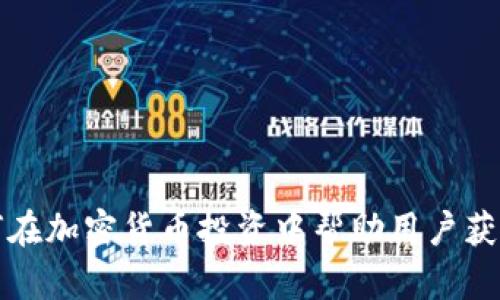 老虎证券如何在加密货币投资中帮助用户获得更好的收益