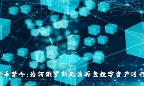 加密货币禁令：为何俄罗斯无法再靠数字资产进行交易？