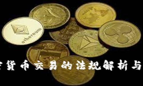 印度加密货币交易的法规解析与未来展望