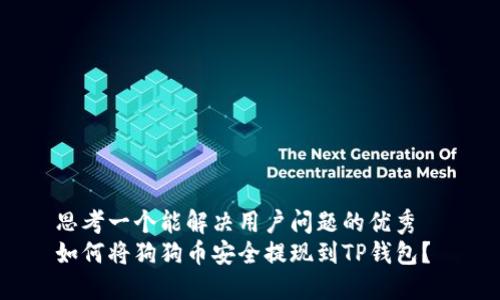思考一个能解决用户问题的优秀  
如何将狗狗币安全提现到TP钱包？