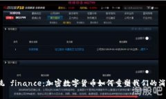颠覆传统 finance：加密数字