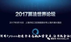 : 如何用Python打造你自己的