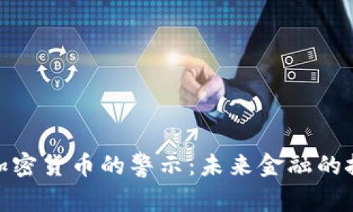 央行长对加密货币的警示：未来金融的挑战与机遇