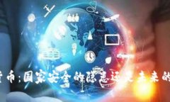 加密货币：国家安全的隐
