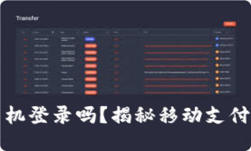 TP钱包可以手机登录吗？揭秘移动支付的便利与挑战