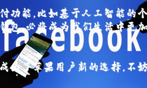   苹果手机能否使用TP电子钱包？挑战你的支付方式！ / 
 guanjianci TP电子钱包, 苹果手机, 移动支付 /guanjianci 

引言：支付方式的变革
在这个数字化迅速发展的时代，移动支付已经成为了我们的日常，更是很多人生活中不可或缺的一部分。随着各类电子钱包的出现，消费者的支付体验变得更加便捷和高效。而在众多电子钱包中，TP电子钱包因其独特的功能和用户友好的界面而受到广泛关注。那么，问题来了：安卓用户相对比较熟悉的TP电子钱包，苹果手机用户能否也尽享其便利？

苹果手机与TP电子钱包的兼容性
首先，我们需要明确一点，苹果手机的操作系统是iOS，而TP电子钱包是否适用于iOS系统，这直接关系到苹果用户是否能够使用这一电子钱包。经过详细调查，我们发现，TP电子钱包确实已经推出了适用于iOS的版本，这意味着苹果手机用户可以通过App Store下载并使用TP电子钱包。
在激烈的市场竞争中，TP电子钱包不断适应不同操作平台，以满足用户的支付需求。此外，苹果手机用户的数量庞大，TP电子钱包也显然看中了这个庞大的用户群体。因此，从技术层面来看，TP电子钱包与苹果手机之间不存在太大的障碍，用户只需下载安装即可。

为什么选择TP电子钱包？
如果你是个苹果用户，可能会疑惑：在众多电子钱包中，为什么要选择TP电子钱包？当然，不同于一些老牌的支付方式，TP电子钱包有其独特的优势。
ul
  listrong用户体验/strong：TP电子钱包的界面设计，用户可以轻松上手、操作流畅，无需担心复杂的支付流程。通过图形化的设计，使得每一步都清晰易懂，非常适合各个年龄段的消费者。/li
  listrong多样化的支付方式/strong：TP电子钱包支持多种支付方式，包括扫码支付、余额支付、信用卡绑定等，极大地方便了用户的选择。这对于喜欢通过不同方式进行消费的用户来说，无疑是一个巨大的利好。/li
  listrong安全保障/strong：在安全隐患日益突出的数字支付市场，TP电子钱包通过多重安全验证体系，为用户提供了更加安全的支付环境。此外，其数据加密技术也有效保护了用户的隐私。/li
  listrong优惠活动/strong：TP电子钱包经常推出各种促销活动，包括返现、折扣等，让用户在享受便捷支付的同时，还能获得实惠。/li
/ul

如何在苹果手机上使用TP电子钱包？
使用TP电子钱包其实非常简单。以下是详细的步骤指导：
ol
  listrong下载安装/strong：首先，在你的苹果手机上打开App Store，搜索“TP电子钱包”，点击下载并安装应用。/li
  listrong注册账户/strong：安装完成后，打开TP电子钱包应用，按照提示注册账户。填写必要的信息，确保你提供的信息真实有效。/li
  listrong绑定银行卡/strong：注册完成后，可以选择绑定银行卡或其他支付方式。根据指引进行操作，通常需要进行身份验证。/li
  listrong开始使用/strong：一切准备就绪后，你就可以尽情享受TP电子钱包带来的便捷支付体验了。无论是线下商店，还是各种在线购物场景，都能轻松应对。/li
/ol

使用TP电子钱包时的注意事项
尽管TP电子钱包为用户提供了诸多便利，但在使用时也有一些注意事项：
ul
  listrong保持应用更新/strong：为了获得最佳体验，建议定期检查TP电子钱包的更新信息，确保使用最新版本，以便享受新功能和安全补丁。/li
  listrong保护个人信息/strong：在使用过程中，确保自己的账户信息和密码安全，不要和他人分享重要的账户信息。/li
  listrong了解手续费/strong：大多数电子钱包在某些交易中可能会收取一定的手续费，建议在使用前了解清楚，以免造成不必要的损失。/li
/ul

TP电子钱包的未来趋势
随着科技的不断进步，移动支付领域也在不断发展壮大。TP电子钱包作为其中一员，自然也要跟上时代的步伐。在未来，TP电子钱包可能会推出更多智能化的支付功能，比如基于人工智能的个性化推荐，根据用户的消费习惯，智能分析最符合他们需求的支付方式。
此外，随着区块链技术的不断成熟，TP电子钱包也可能跟进这个趋势，提供更多安全透明的支付方式。这将吸引那些对安全性有更高要求的用户。未来的TP电子钱包，必将成为我们生活中更加不可或缺的一部分。

总结
综上所述，苹果手机用户完全可以顺畅地使用TP电子钱包，从中获得诸多便利和实惠。无论是界面友好的用户体验，还是安全可靠的支付保障，都让TP电子钱包成为了苹果用户新的选择。不妨现在就尝试下载，感受革命性的支付方式，让日常生活变得更加便捷和高效！