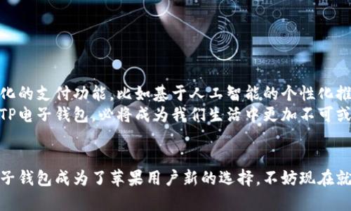   苹果手机能否使用TP电子钱包？挑战你的支付方式！ / 
 guanjianci TP电子钱包, 苹果手机, 移动支付 /guanjianci 

引言：支付方式的变革
在这个数字化迅速发展的时代，移动支付已经成为了我们的日常，更是很多人生活中不可或缺的一部分。随着各类电子钱包的出现，消费者的支付体验变得更加便捷和高效。而在众多电子钱包中，TP电子钱包因其独特的功能和用户友好的界面而受到广泛关注。那么，问题来了：安卓用户相对比较熟悉的TP电子钱包，苹果手机用户能否也尽享其便利？

苹果手机与TP电子钱包的兼容性
首先，我们需要明确一点，苹果手机的操作系统是iOS，而TP电子钱包是否适用于iOS系统，这直接关系到苹果用户是否能够使用这一电子钱包。经过详细调查，我们发现，TP电子钱包确实已经推出了适用于iOS的版本，这意味着苹果手机用户可以通过App Store下载并使用TP电子钱包。
在激烈的市场竞争中，TP电子钱包不断适应不同操作平台，以满足用户的支付需求。此外，苹果手机用户的数量庞大，TP电子钱包也显然看中了这个庞大的用户群体。因此，从技术层面来看，TP电子钱包与苹果手机之间不存在太大的障碍，用户只需下载安装即可。

为什么选择TP电子钱包？
如果你是个苹果用户，可能会疑惑：在众多电子钱包中，为什么要选择TP电子钱包？当然，不同于一些老牌的支付方式，TP电子钱包有其独特的优势。
ul
  listrong用户体验/strong：TP电子钱包的界面设计，用户可以轻松上手、操作流畅，无需担心复杂的支付流程。通过图形化的设计，使得每一步都清晰易懂，非常适合各个年龄段的消费者。/li
  listrong多样化的支付方式/strong：TP电子钱包支持多种支付方式，包括扫码支付、余额支付、信用卡绑定等，极大地方便了用户的选择。这对于喜欢通过不同方式进行消费的用户来说，无疑是一个巨大的利好。/li
  listrong安全保障/strong：在安全隐患日益突出的数字支付市场，TP电子钱包通过多重安全验证体系，为用户提供了更加安全的支付环境。此外，其数据加密技术也有效保护了用户的隐私。/li
  listrong优惠活动/strong：TP电子钱包经常推出各种促销活动，包括返现、折扣等，让用户在享受便捷支付的同时，还能获得实惠。/li
/ul

如何在苹果手机上使用TP电子钱包？
使用TP电子钱包其实非常简单。以下是详细的步骤指导：
ol
  listrong下载安装/strong：首先，在你的苹果手机上打开App Store，搜索“TP电子钱包”，点击下载并安装应用。/li
  listrong注册账户/strong：安装完成后，打开TP电子钱包应用，按照提示注册账户。填写必要的信息，确保你提供的信息真实有效。/li
  listrong绑定银行卡/strong：注册完成后，可以选择绑定银行卡或其他支付方式。根据指引进行操作，通常需要进行身份验证。/li
  listrong开始使用/strong：一切准备就绪后，你就可以尽情享受TP电子钱包带来的便捷支付体验了。无论是线下商店，还是各种在线购物场景，都能轻松应对。/li
/ol

使用TP电子钱包时的注意事项
尽管TP电子钱包为用户提供了诸多便利，但在使用时也有一些注意事项：
ul
  listrong保持应用更新/strong：为了获得最佳体验，建议定期检查TP电子钱包的更新信息，确保使用最新版本，以便享受新功能和安全补丁。/li
  listrong保护个人信息/strong：在使用过程中，确保自己的账户信息和密码安全，不要和他人分享重要的账户信息。/li
  listrong了解手续费/strong：大多数电子钱包在某些交易中可能会收取一定的手续费，建议在使用前了解清楚，以免造成不必要的损失。/li
/ul

TP电子钱包的未来趋势
随着科技的不断进步，移动支付领域也在不断发展壮大。TP电子钱包作为其中一员，自然也要跟上时代的步伐。在未来，TP电子钱包可能会推出更多智能化的支付功能，比如基于人工智能的个性化推荐，根据用户的消费习惯，智能分析最符合他们需求的支付方式。
此外，随着区块链技术的不断成熟，TP电子钱包也可能跟进这个趋势，提供更多安全透明的支付方式。这将吸引那些对安全性有更高要求的用户。未来的TP电子钱包，必将成为我们生活中更加不可或缺的一部分。

总结
综上所述，苹果手机用户完全可以顺畅地使用TP电子钱包，从中获得诸多便利和实惠。无论是界面友好的用户体验，还是安全可靠的支付保障，都让TP电子钱包成为了苹果用户新的选择。不妨现在就尝试下载，感受革命性的支付方式，让日常生活变得更加便捷和高效！