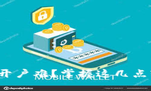 加密货币开户难？掌握这几点轻松入门！