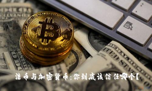 法币与加密货币：你到底该信任哪个？