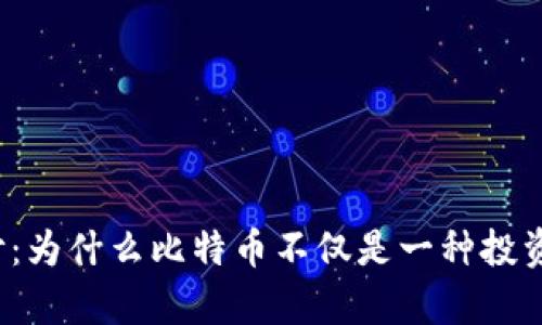 揭开加密货币的面纱：为什么比特币不仅是一种投资，更是一场财富革命