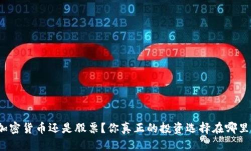 加密货币还是股票？你真正的投资选择在哪里？