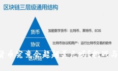 全球加密货币究竟会超越