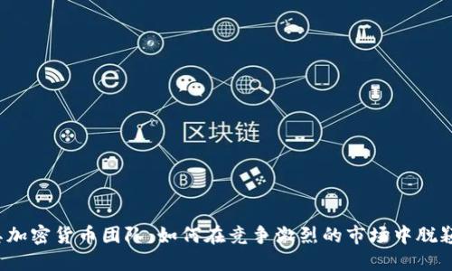 土耳其加密货币团队：如何在竞争激烈的市场中脱颖而出？