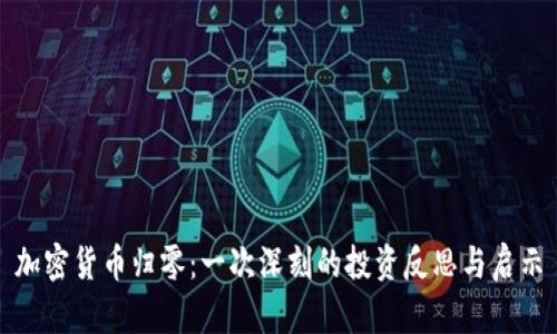 加密货币归零：一次深刻的投资反思与启示