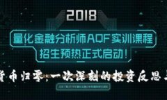加密货币归零：一次深刻