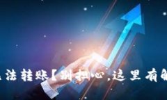 TP钱包无法转账？别担心，