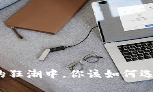 在加密货币的狂潮中，你该如何选择基金投资？