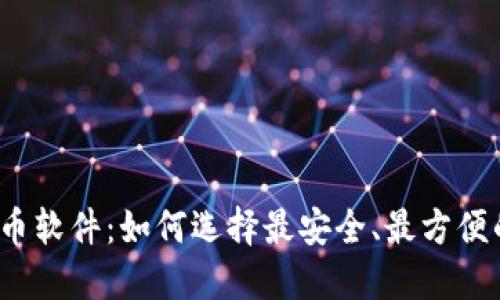加密货币软件：如何选择最安全、最方便的平台？