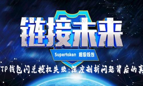 当你的TP钱包闪兑授权失败：深度剖析问题背后的真正原因