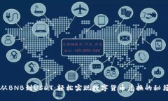 从BNB到USDT：轻松实现数字