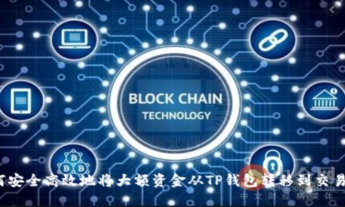 如何安全高效地将大额资金从TP钱包转移到交易所？